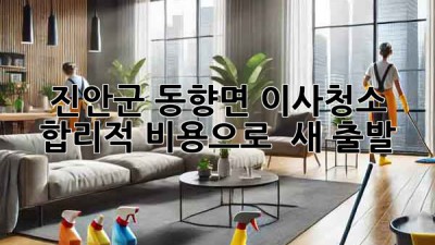 진안군 동향면 이사청소, 합리적 비용으로 ✨ 새 출발! 🏡