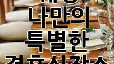 꿈결같은 웨딩, 나만의 특별한 결혼식장소 찾기 👰💖🤵