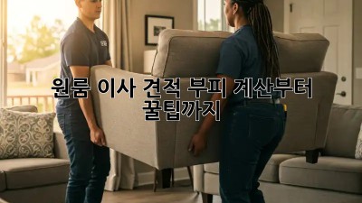 원룸 이사 견적: 부피 계산부터 꿀팁까지!