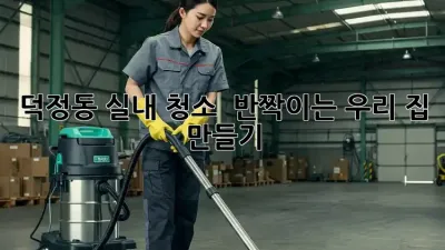 덕정동 실내 청소 ✨ 반짝이는 우리 집 만들기! 🏡