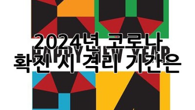2024년 코로나 확진 시 격리 기간은?