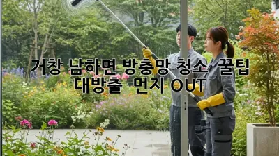 거창 남하면 방충망 청소 ✨ 꿀팁 대방출! 🏡 먼지 OUT!