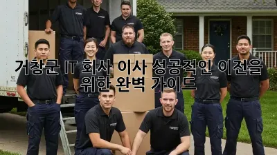 거창군 IT 회사 이사, 성공적인 이전을 위한 완벽 가이드