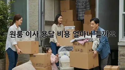 원룸 이사, 용달 비용 얼마나 들까요?