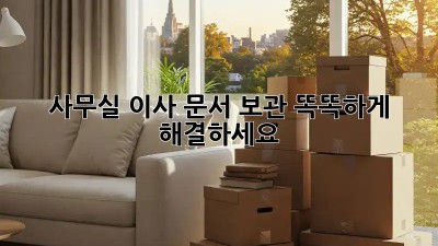 사무실 이사? 문서 보관 똑똑하게 해결하세요!